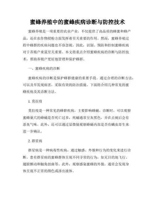 蜜蜂养殖中的蜜蜂疾病诊断与防控技术