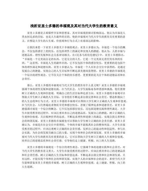 浅析亚里士多德的幸福观及其对当代大学生的教育意义