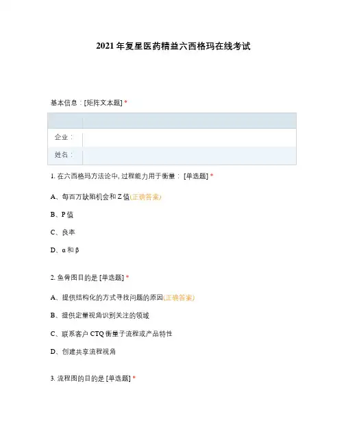 2021年复星医药精益六西格玛在线考试