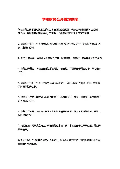 学校财务公开管理制度