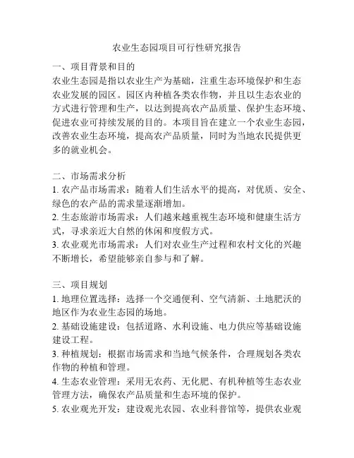 农业生态园项目可行性研究报告