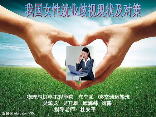 我国女性就业歧视现状及对策概要