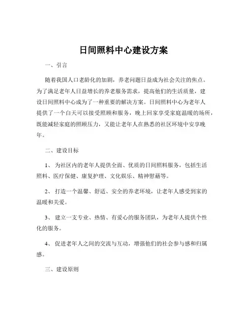 日间照料中心建设方案