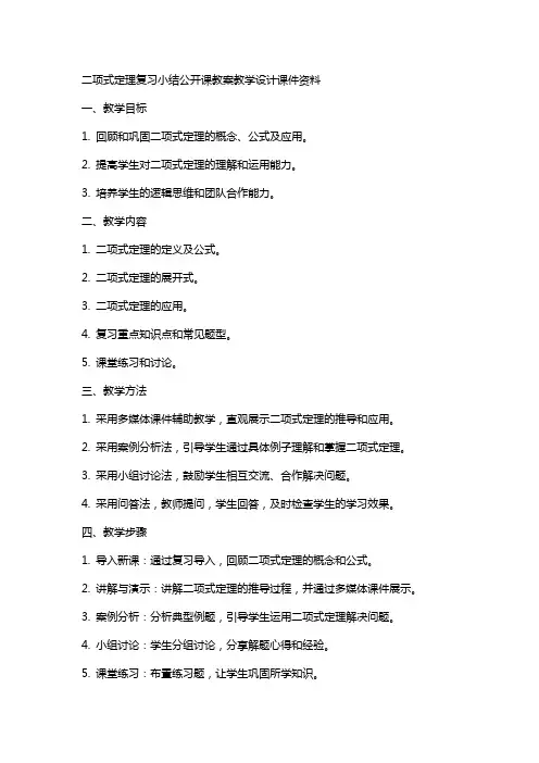 二项式定理复习小结公开课教案教学设计课件资料