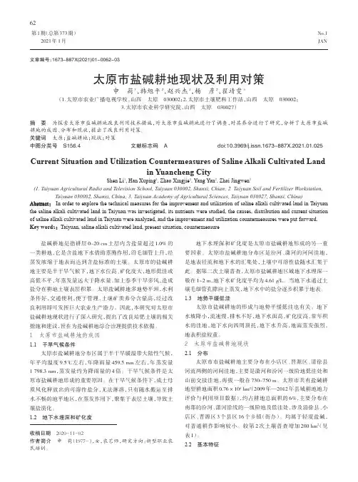 太原市盐碱耕地现状及利用对策