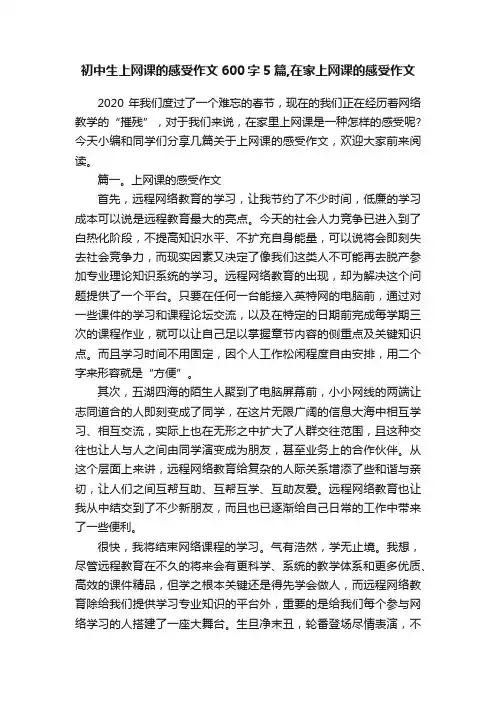 初中生上网课的感受作文600字5篇,在家上网课的感受作文