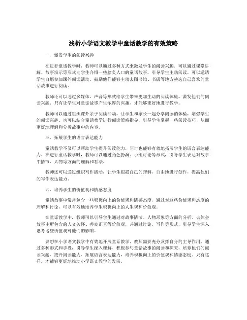 浅析小学语文教学中童话教学的有效策略