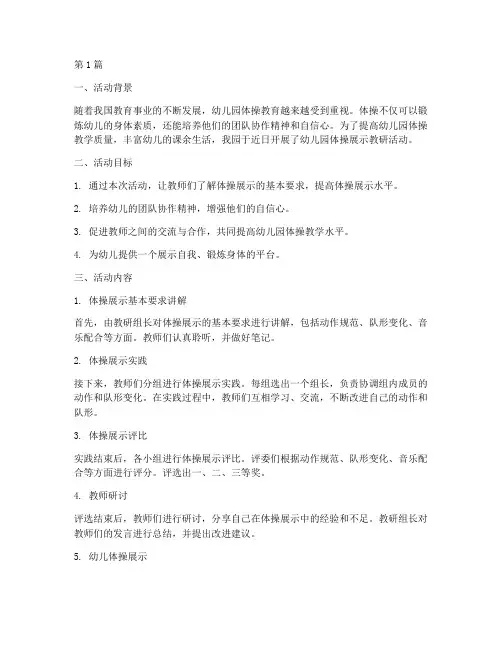 幼儿园体操展示教研活动(3篇)