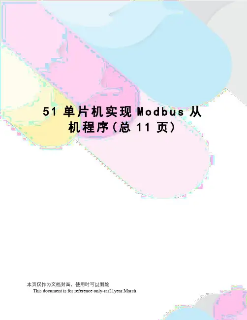 51单片机实现Modbus从机程序