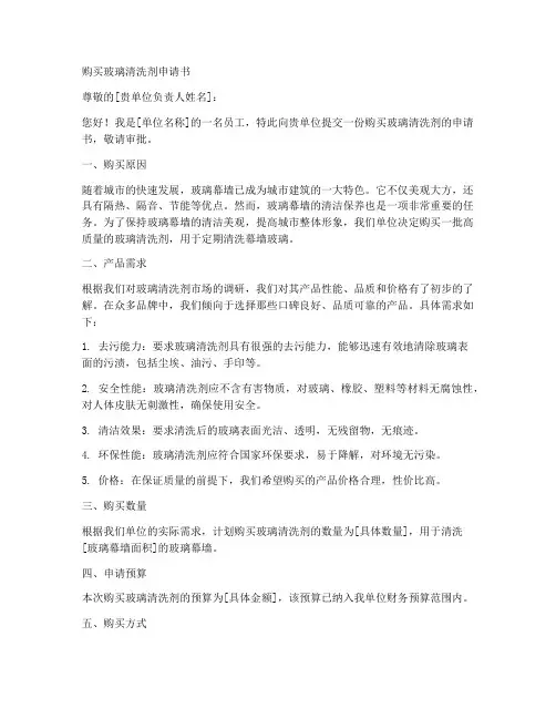 购买玻璃清洗剂申请书模板