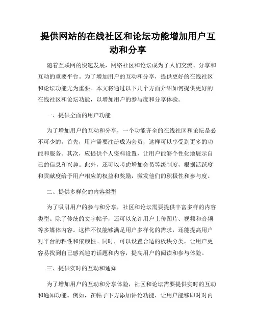 提供网站的在线社区和论坛功能增加用户互动和分享
