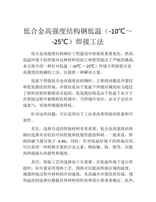 低合金高强度结构钢低温(-10℃～-25℃)焊接工法