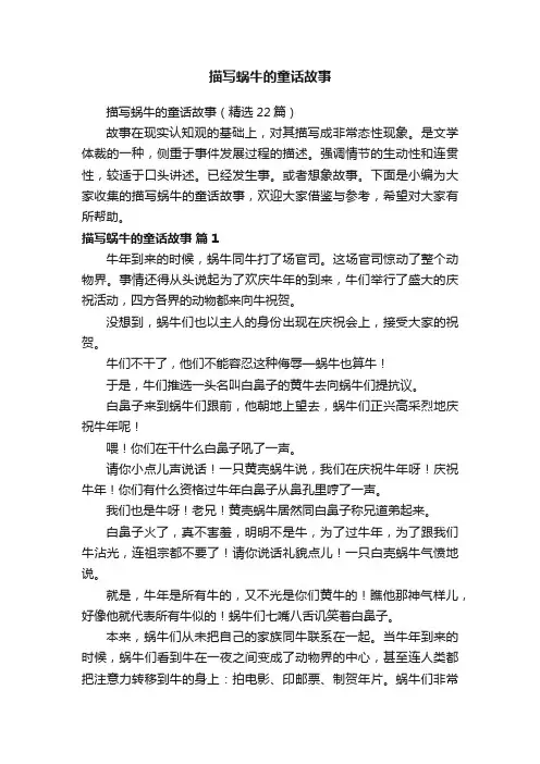 描写蜗牛的童话故事（精选22篇）