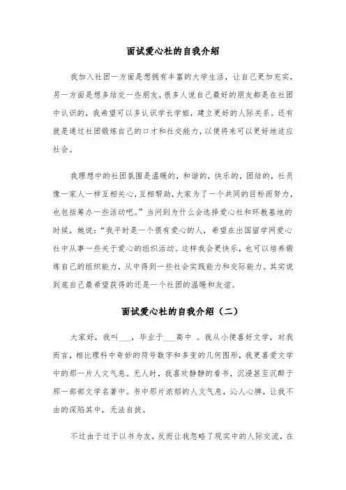 面试爱心社的自我介绍（五篇）