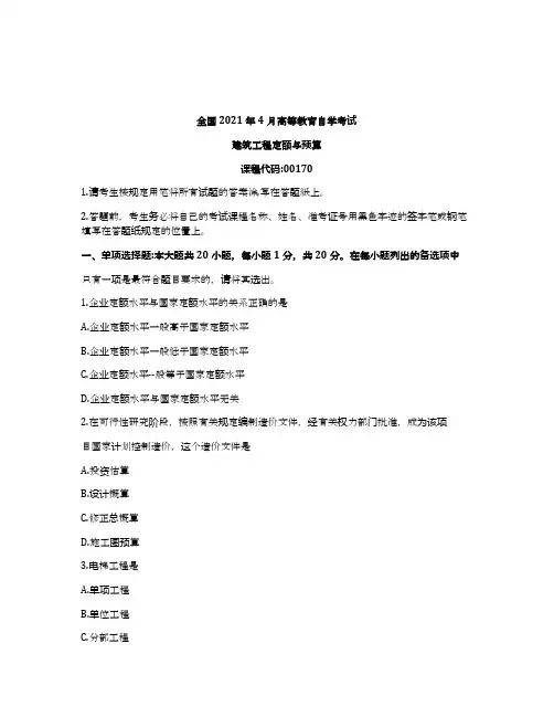 2021年4月自考00170建筑工程定额与预算真题