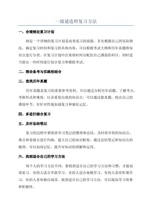 一级建造师复习方法