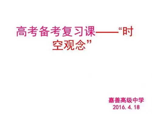 2016届浙江嘉善高级中学 高三历史二轮复习公开课---时空观念课共13张PPT(2016.4.18)(共13张PPT)资料