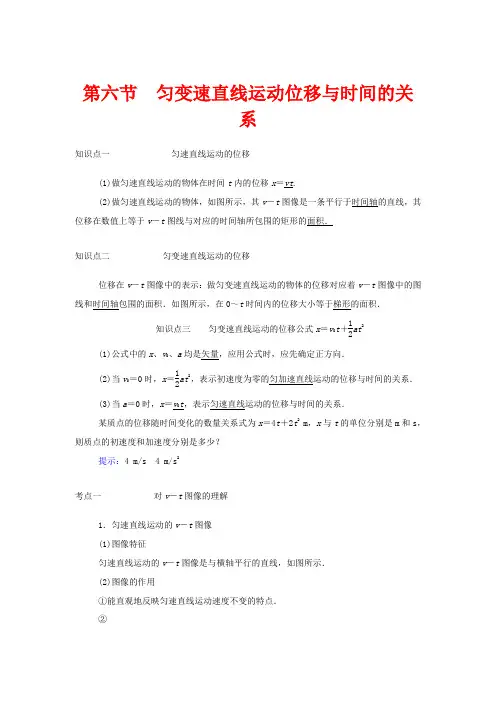 高中物理 第一章 运动的描述 第六节 匀变速直线运动位移与时间的关系教案 