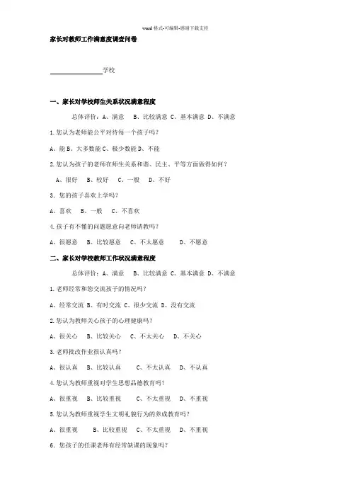 家长对教师工作满意度调查问卷