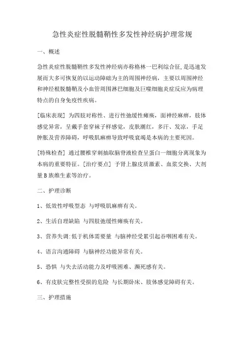 急性炎症性脱髓鞘性多发性神经病护理常规