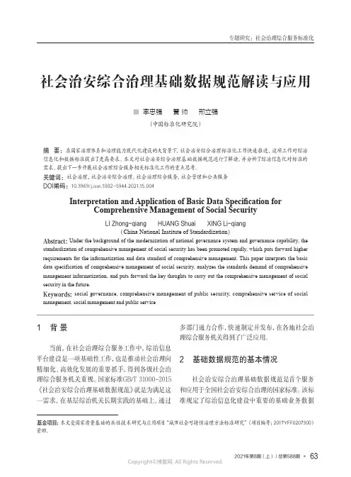 社会治安综合治理基础数据规范解读与应用