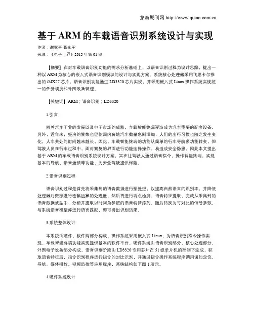 基于ARM的车载语音识别系统设计与实现