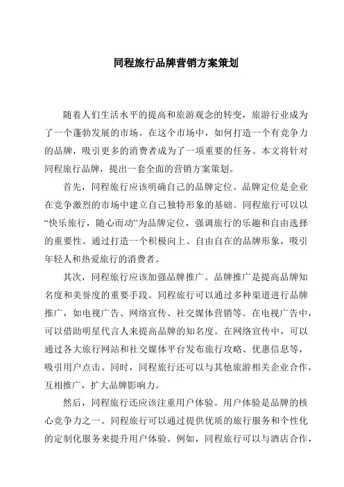 同程旅行品牌营销方案策划