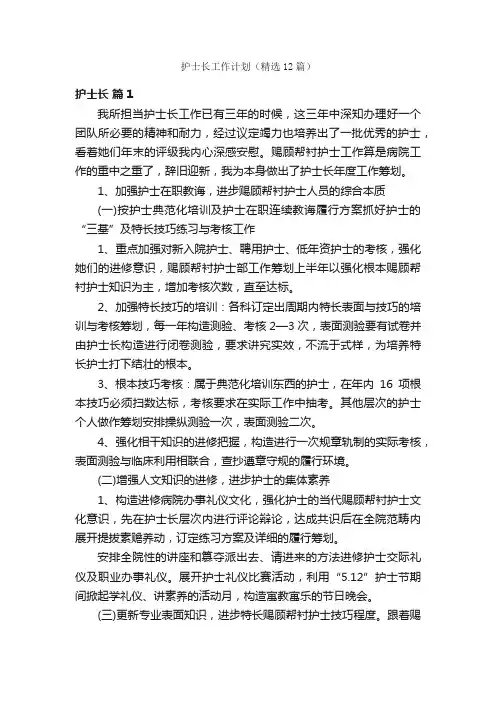 护士长工作计划（精选12篇）
