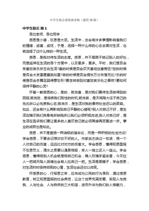 中学生励志感恩演讲稿（通用29篇）