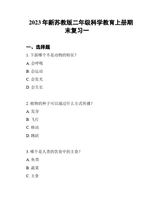 2023年新苏教版二年级科学教育上册期末复习一