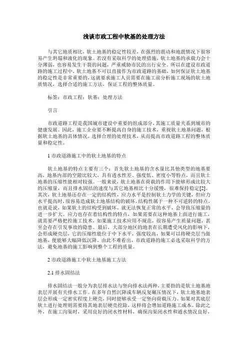 浅谈市政工程中软基的处理方法