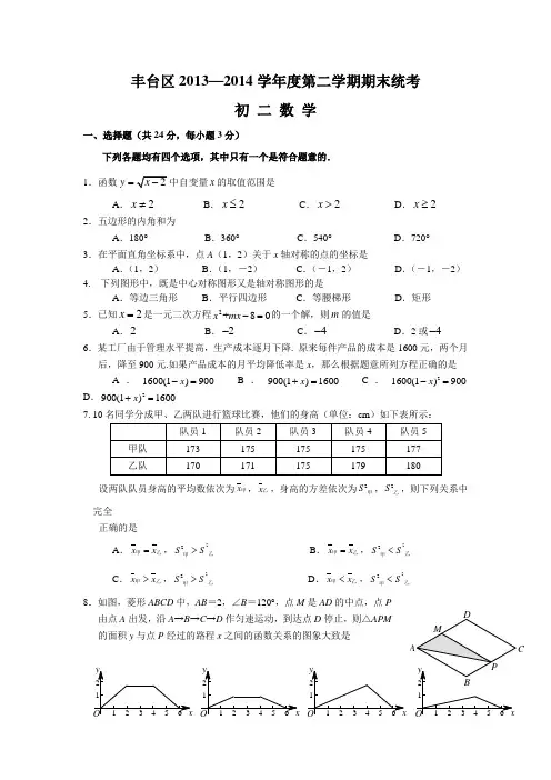 北京市丰台区2013-2014学年八年级下学期期末考试数学试卷
