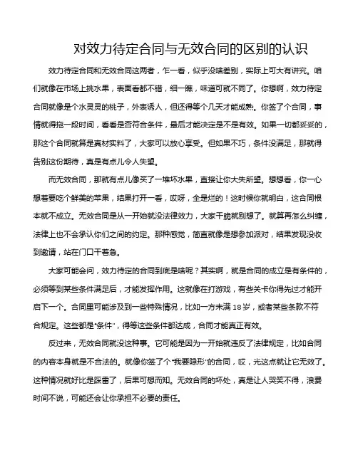 对效力待定合同与无效合同的区别的认识