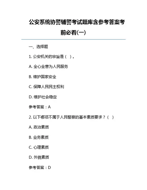 公安系统协警辅警考试题库含参考答案考前必看(一)
