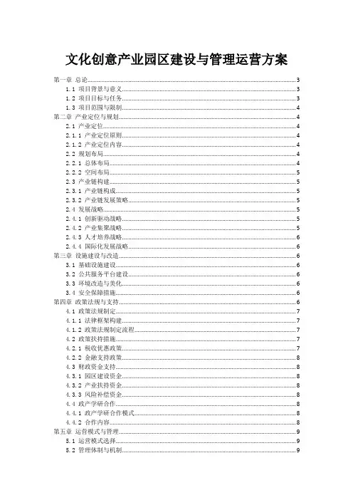 文化创意产业园区建设与管理运营方案
