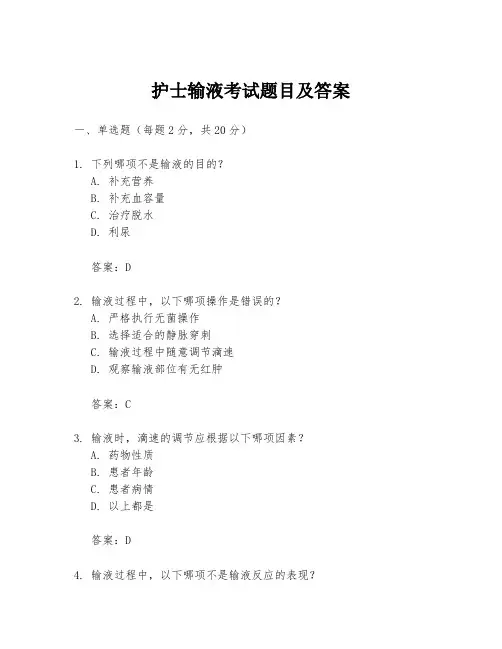 护士输液考试题目及答案