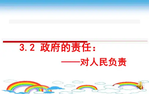 人教版_政治政府的责任对人民负责公开课PPT