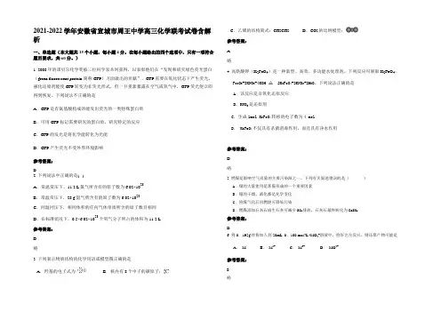 2021-2022学年安徽省宣城市周王中学高三化学联考试卷含解析