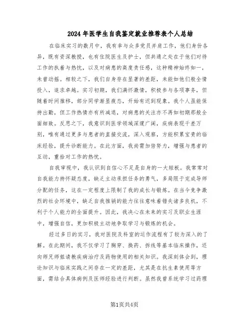 2024年医学生自我鉴定就业推荐表个人总结（3篇）