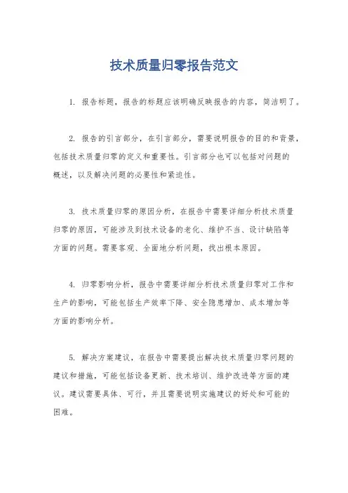 技术质量归零报告范文