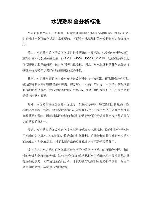 水泥熟料全分析标准