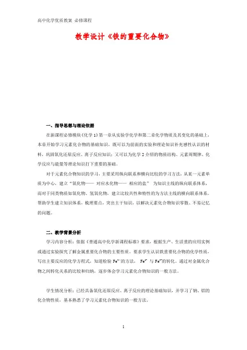 高中化学优质教案 铁的重要化合物 教学设计[必修](5)