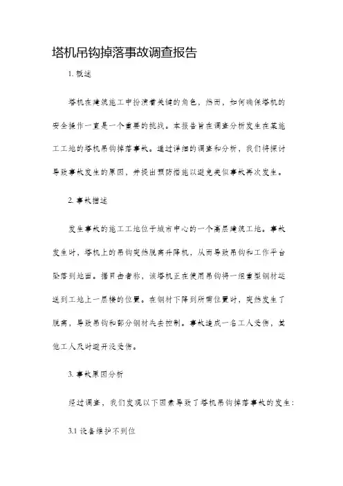 塔机吊钩掉落事故调查报告