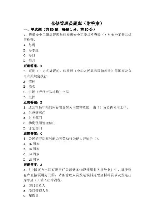 仓储管理员题库(附答案)