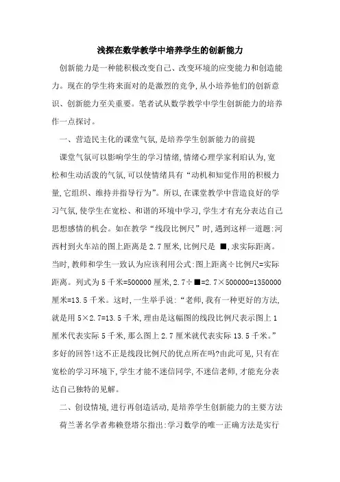 在数学教学中培养学生创新能力