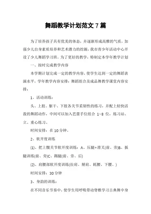 舞蹈教学计划范文7篇