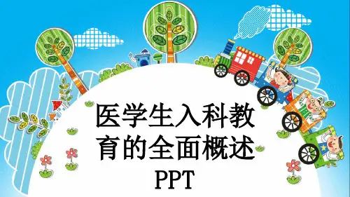 医学生入科教育的全面概述PPT