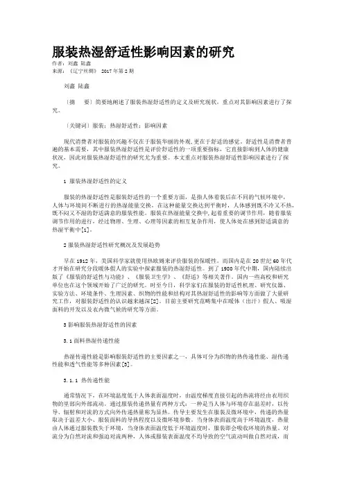 服装热湿舒适性影响因素的研究