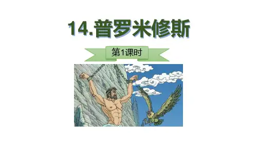《普罗米修斯》精品优质完整教学PPT课件(精选5篇)