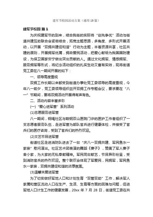 建军节校园活动方案（通用19篇）